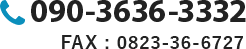 TEL090-3636-3332 FAX0823-36-6727