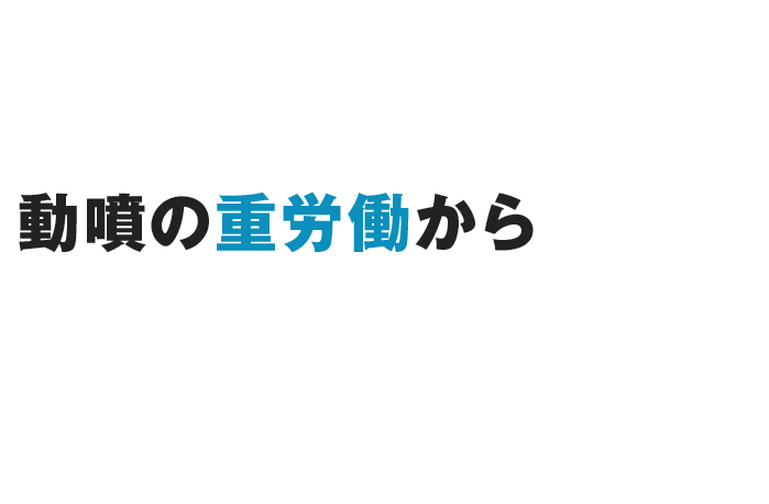 動噴の重労働から解放されてみませんか？