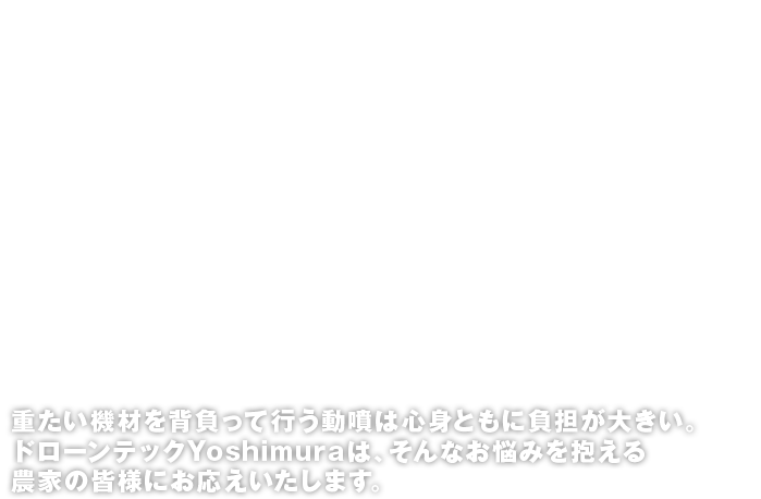 動噴の重労働から解放されてみませんか？