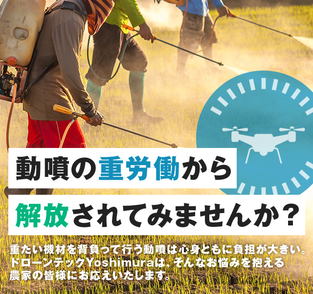 ドローンテックYoshimura
