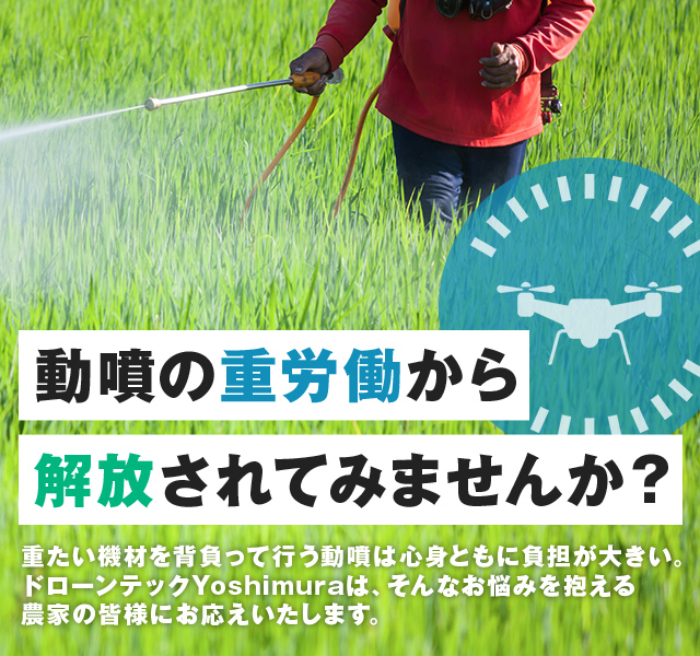 ドローンテックYoshimura