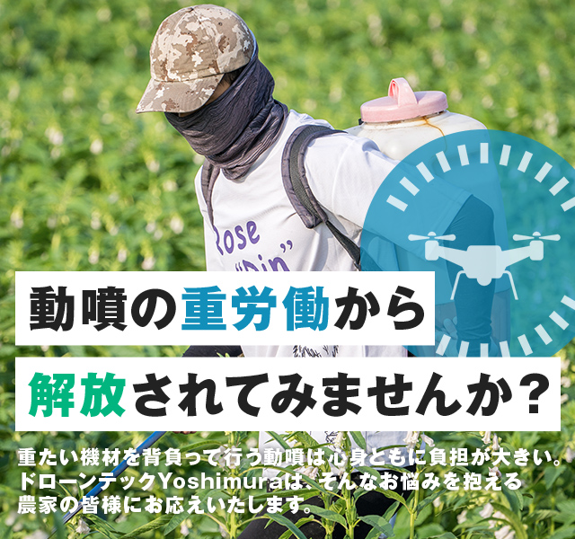 ドローンテックYoshimura