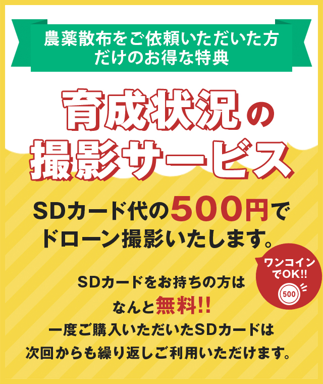 農薬散布をご依頼いただいた方だけのお得な特典 育成状況の撮影サービス