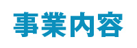 事業内容